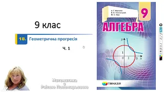 9 клас. Геометрична прогресія. Ч.1