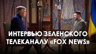 Zelensky's interview with Fox News (2024) Ukrainian News
