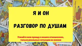 💯💌Я и Он. Разговор по душам. Разговор с его душой. таро расклад от таролога Лины Лунной