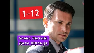 Алекс Лютый. Дело Шульца сериал с 1 по 12 серии Анонс