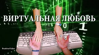 Виртуальная любовь  Гр Neonavt