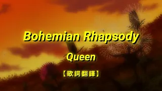 Queen - Bohemian Rhapsody【歌詞翻譯 | 中英文字幕】(Chinese & English Lyrics)