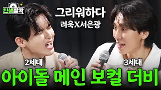 The Main Vocals of Super Junior and BTOB sing "Missing You" (Life Snapshot Ep.03 BTOB Seo Eunkwang)