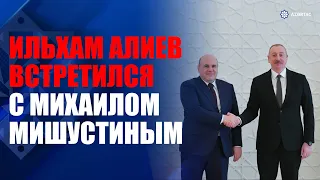 Состоялась встреча Президента Азербайджана Ильхама Алиева с председателем Правительства России