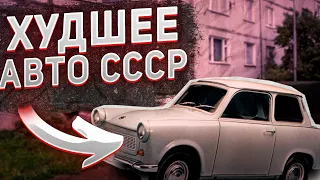 Топ 5 самых УЖАСНЫХ советских автомобилей