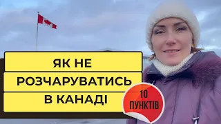 Чек-лист готовності до Канади - 10 пунктів