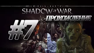 Средиземье 2: Тени войны/Shadow of war◾Прохождение на русском◾Часть 7 Захват КРЕПОСТИ!