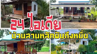 "24 ไดเดียบ้านสวน" หลังเล็กสำหรับพอเพียง #ด้วยงบหลักพันถึงหลักหมื่น