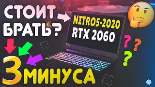 ACER NITRO 5 2020 - 3 ГЛАВНЫХ МИНУСА НОУТБУКА! СТОИТ ЛИ ЕГО ПОКУПАТЬ?