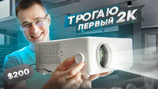 Я познал 2K проектор на ANDROID 11 Everycom E700 2560x1440p за $200! Стоит ли его покупать?