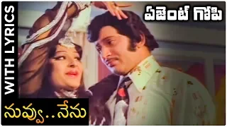 Agent Gopi Telugu Movie Video songs | Nuvu Nenu With Lyrics | Krishna | Jayaprada | ఏజెంట్  గోపి