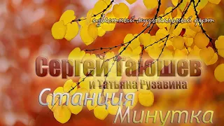 Станция Минутка - Сергей Таюшев и Татьяна Рузавина