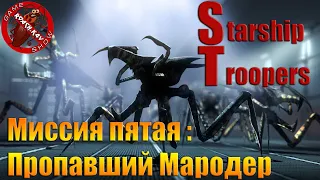 Звездный Десант ► Starship Troopers ► Прохождение ► ЧАСТЬ 5