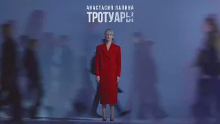 Анастасия Лапина - Тротуары (mood video)