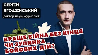 Краще в!йна без кінця чи зупинка бойових дій?