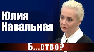 Юлия Навальная. Б...ство?