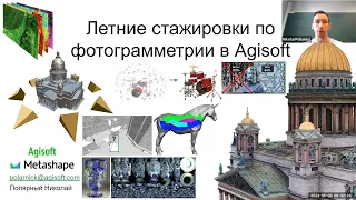 23. Фотограмметрия: стажировки в Agisoft