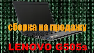 Сборка Lenovo G505s на продажу! Особенности конструкции!