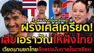 #ด่วน!ฝรั่งเศสเครียด!เสียเอราวัณให้ฝั่งไทย,ด้านลียงต้นสังกัดพร้อมต่อสัญญายาวกลัวไทยไม่ให้กลับ