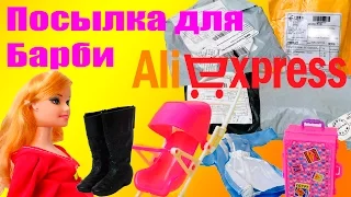 Посылка для Барби с Alixpress/ цены на товары