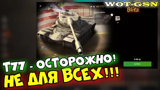 Т77 - УМОЛЯЮ, НЕ ТОРОПИСЬ!!! СЛОЖНЫЙ ТТ для СТАТИСТОВ! Т54Е2 Акула + T77 в wot Blitz 2023 | WOT-GSN