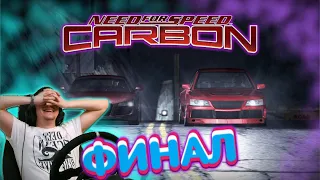 ГОНКА с Дариусом Финал NFS CARBON на руле Pomeo007 Pomeo*007