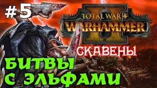 Total War: WARHAMMER II - Скавены Скролка №5 - Битвы с эльфами