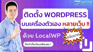 สอนติดตั้ง Wordpress บนเครื่องตัวเอง แบบหลายเว็บด้วย LocalWP ไว้ฝึกทำเว็บ :)