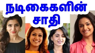 நடிகைகளின் சாதி |  Actress caste | Tamil cinema news | Cinerockz