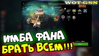 БРАТЬ ВСЕМ!!! ДЕШЕВЛЕ ИМБЫ НЕТ! Франкенштанк за 3500 золота в wot Blitz 2023 | WOT-GSN