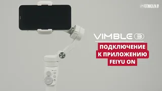 Правила пользования стабилизатором Feiyu Vimble 3