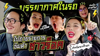 บรรยากาศบนรถ EP.17 ธีมชุดดำชาวร๊อคก่อนไปถ่ายรายการ / เรื่องราวระหว่างทางเพียบ!! 🖤🥳 l Bew Varaporn