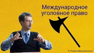 Международное уголовное право