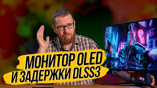 Тест монитора OLED и тест задержек DLSS 3.