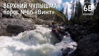 Чулышман порог 66 "Винт" | Rafting the "Screw" rapids on the Chulyshman river (Yazula gorge)