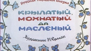 Крылатый, мохнатый да масленый - Русская сказка