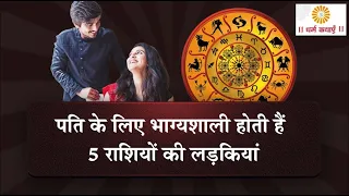 ससुराल में राज करती हैं 5 नाम की लड़कियां Girls Name Who Rule In Laws House Name Astrology