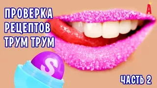 Блески и бальзамы для губ от Трум Трум 2 / Проверка рецептов. Часть 2