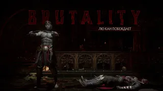 Mortal Kombat 11: Лю Кан. Добивания