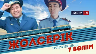 7-серия | Жолсерік телехикаясы | TALIM TV