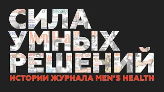 Истории журнала Men’s Health / 1998-2021