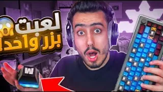 فورت نايت لكن كل قتلة اشيل زر من الكيبورد 🔥😱!!