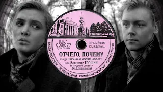 Ты одна в моей судьбе (1957) Владимир Трошин