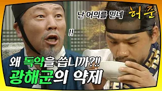 [허준] 광해군의 약제에 독약이 들어있다..?!