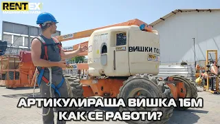 Вишка Под Наем - Как се Работи с Артикулираща Вишка 16 метрова Genie Z-45/25J - 𝗥𝗘𝗡𝗧𝗘𝗫