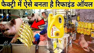 फैक्ट्रियों में कैसे बनाया जाता है Refined Oil || How Refined Oil Is Made In Factory