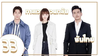 ตอนที่ 33 | กาลเวลาหวนกลับ - See You Again | (โต้วเซียว ,ถังเยียน) 【ซับไทย】