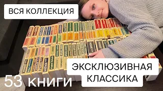 💛 ЭКСКЛЮЗИВНАЯ КЛАССИКА | Вся моя коллекция 😱📚