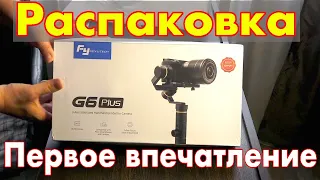 FEIYUTECH G6 PLUS Ручной стабилизатор для камеры Распаковка Первое впечатление