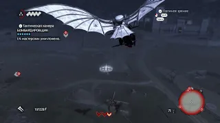 Как управлять летающей машиной Леонардо в игре Ассасин братство крови Assassin's Creed  Brotherhood